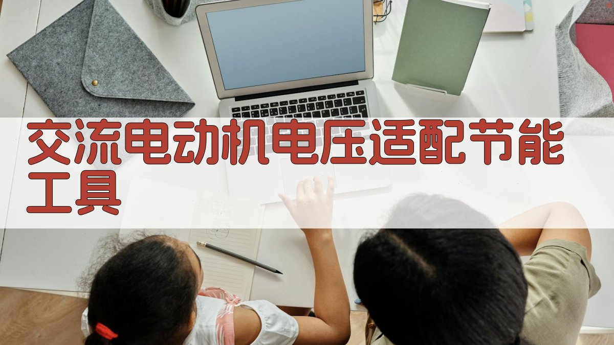 交流电动机电压适配节能工具
