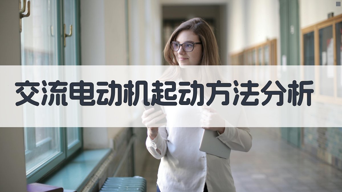 交流电动机起动方法分析