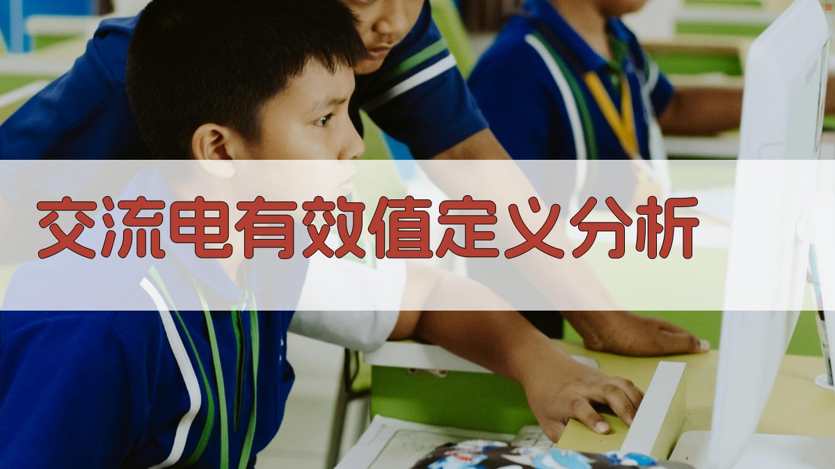 交流电有效值定义分析