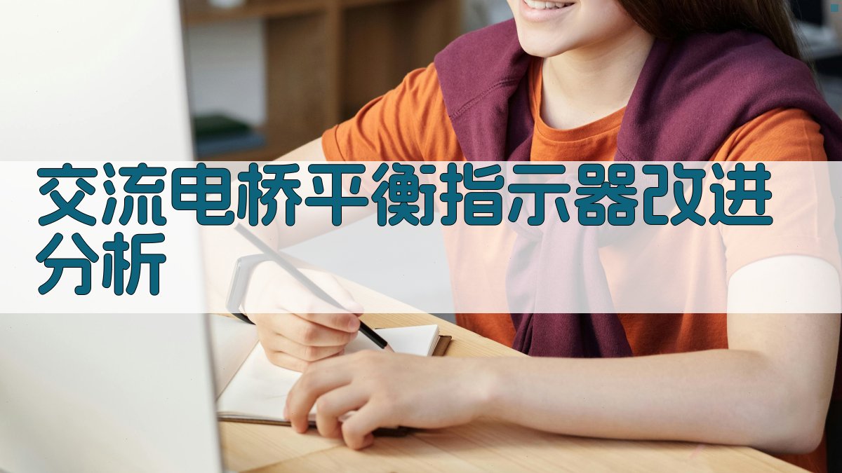 交流电桥平衡指示器改进分析