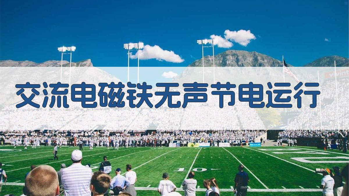 交流电磁铁无声节电运行