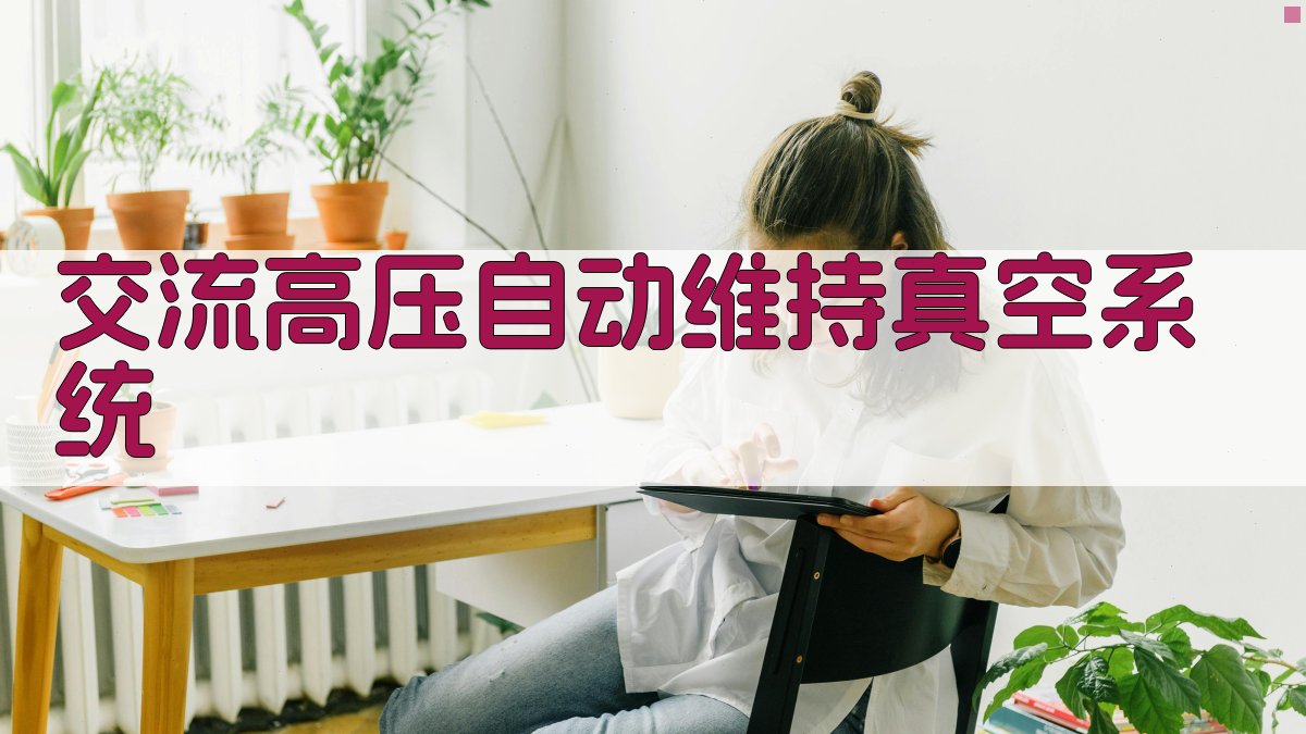 交流高压自动维持真空系统