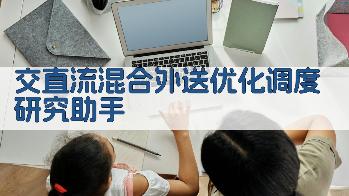 交直流混合外送优化调度研究助手