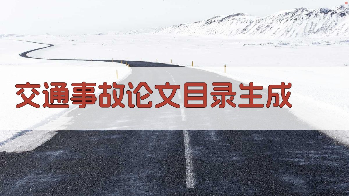 AI交通事故论文目录生成