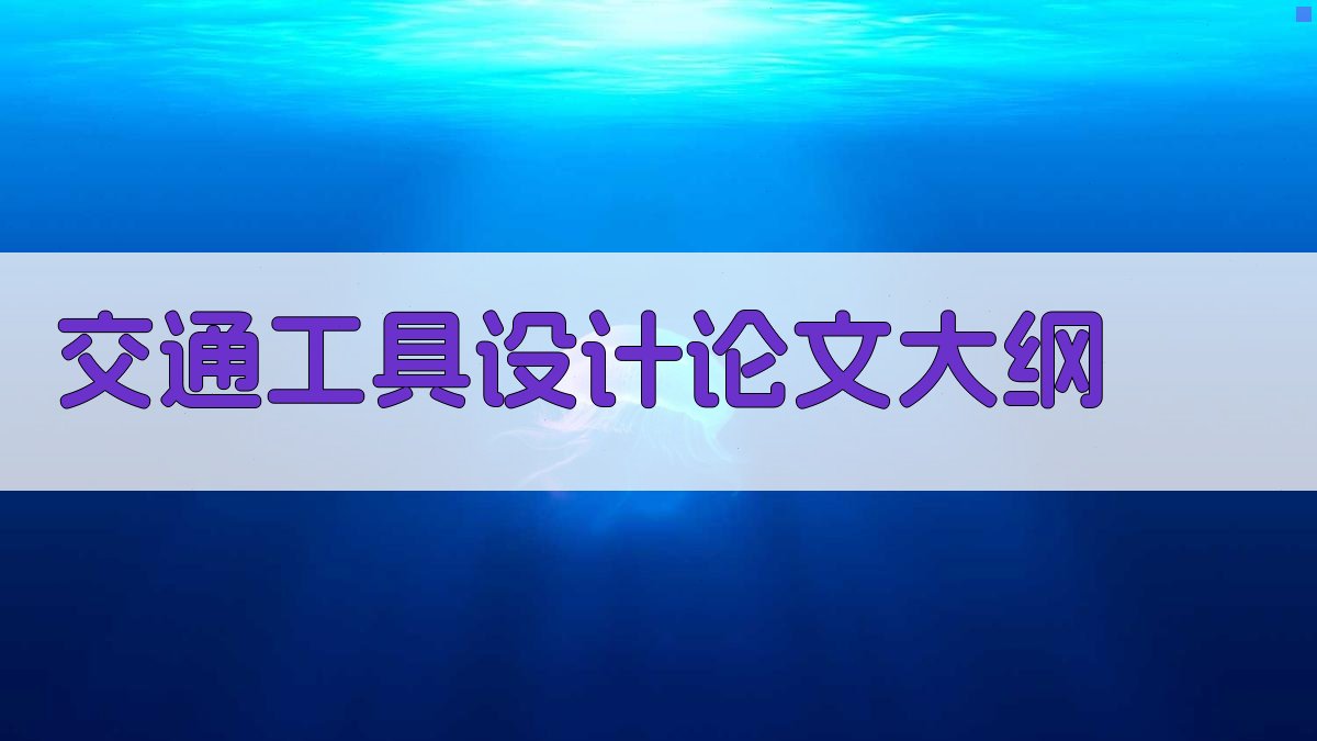 AI交通工具设计论文大纲生成器