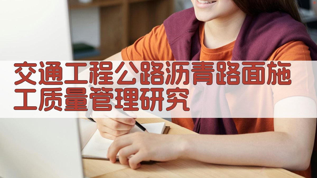 交通工程公路沥青路面施工质量管理研究