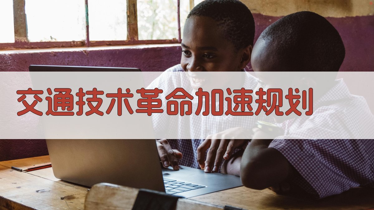 交通技术革命加速规划