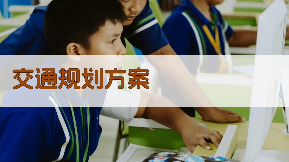 AI智能交通规划方案生成