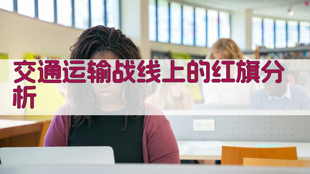 交通运输战线上的红旗分析