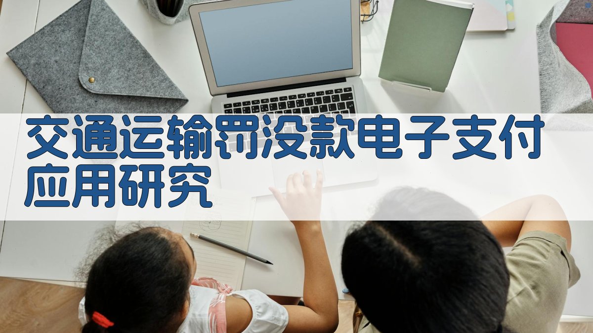 AI交通运输罚没款电子支付应用研究分析