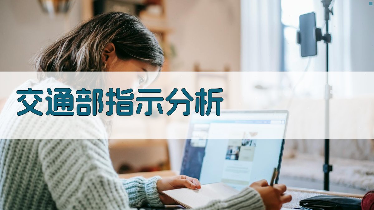 交通部关于全民搞运输保证出钢铁的指示分析