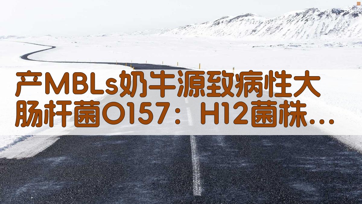 AI产MBLs大肠杆菌分析