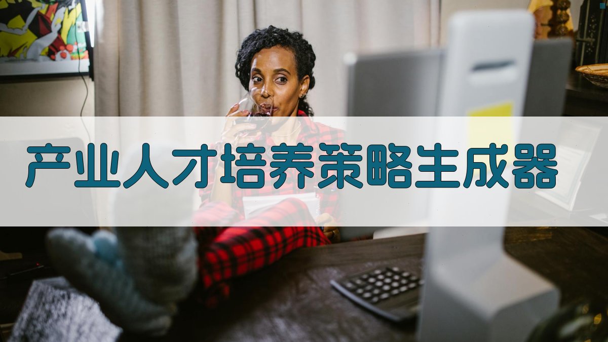 AI产业人才培养策略生成器