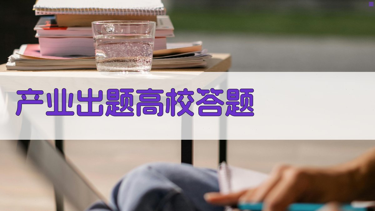 产业出题高校答题创新资源精准配置