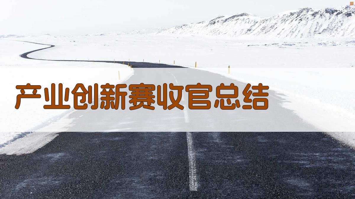 AI产业创新赛收官总结生成器