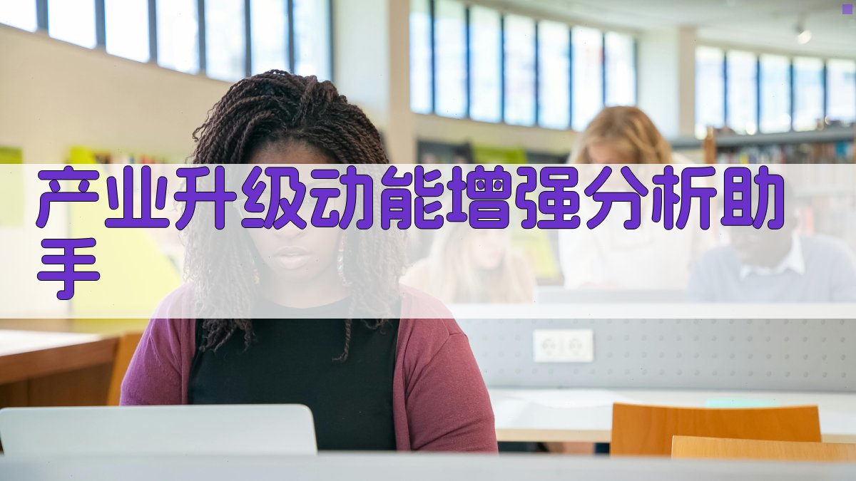 AI产业升级动能增强分析助手