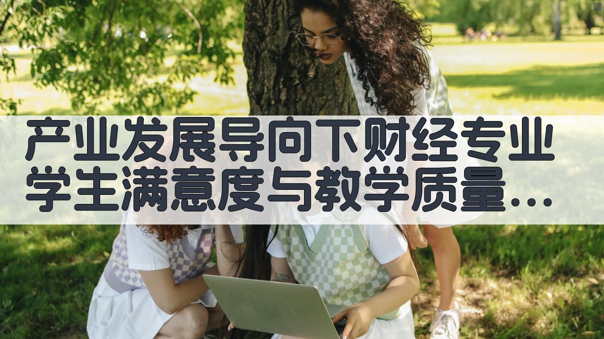 AI财经教学质量评价分析