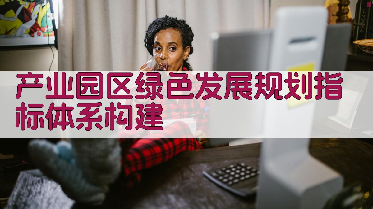 AI产业园区绿色发展规划指标体系构建