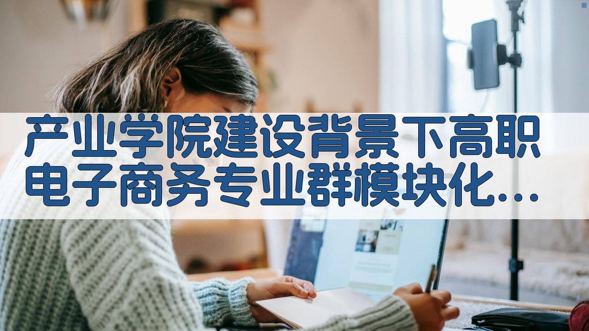 AI课程体系构建研究助手