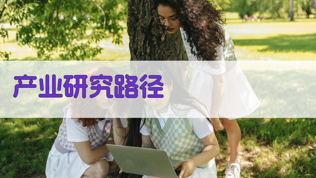 AI一键生成产业研究路径