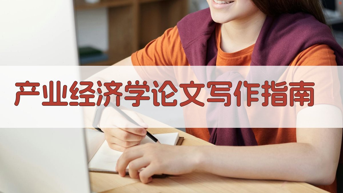 产业经济学论文写作指南