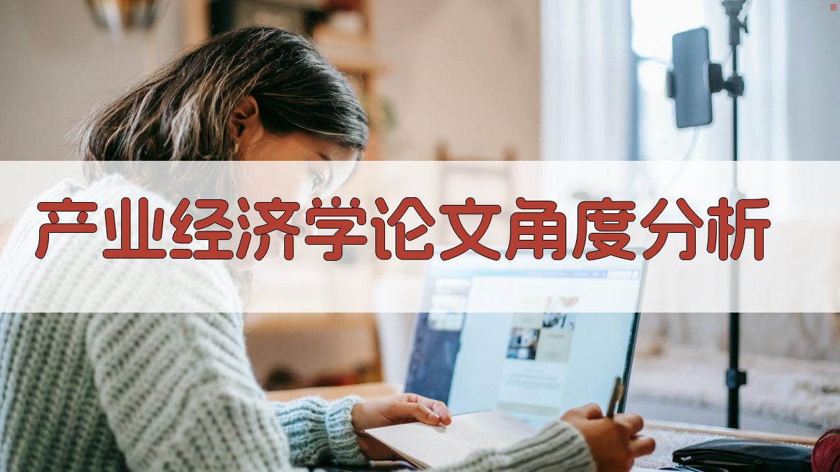 AI产业经济学论文角度分析