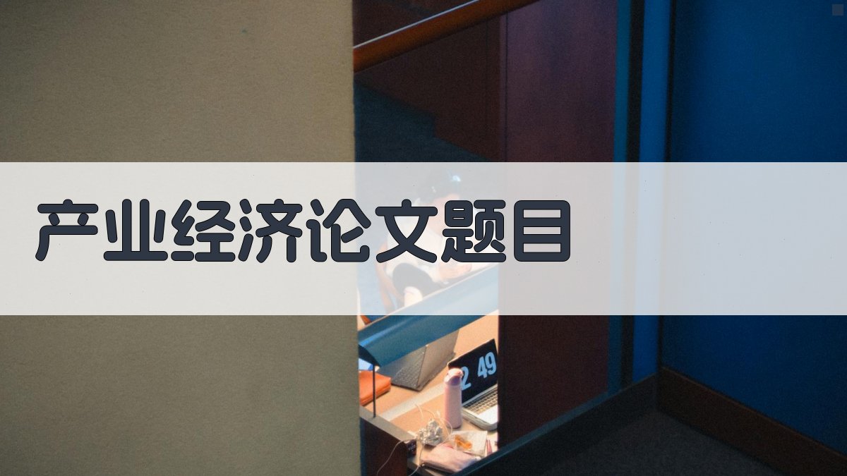 AI产业经济论文题目生成器