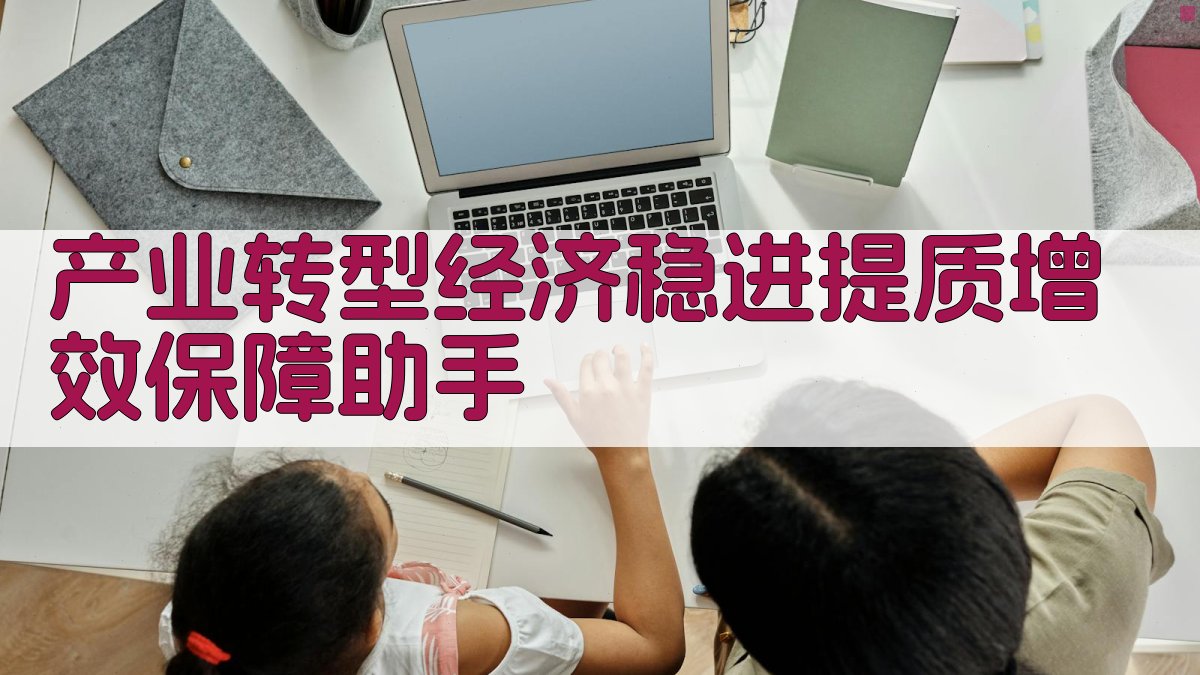 AI产业转型经济稳进提质增效保障助手