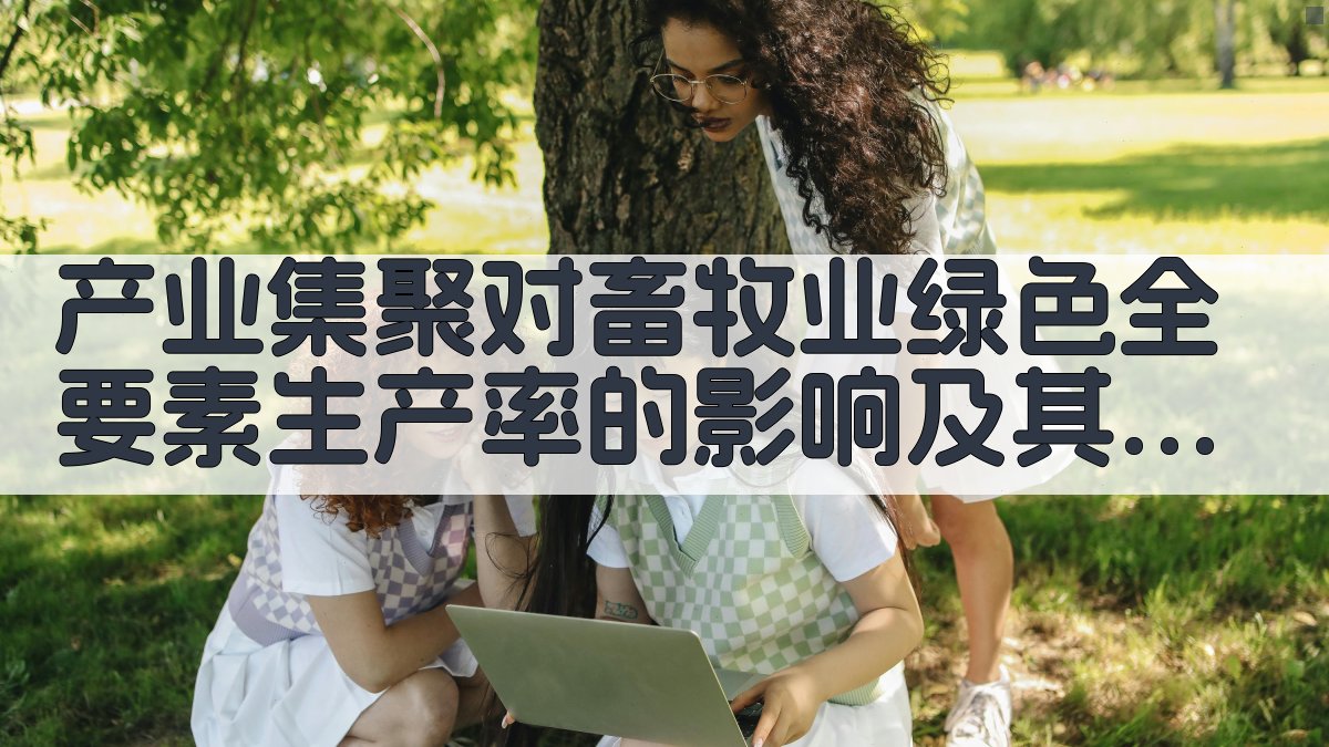 畜牧业绿色全要素生产率分析