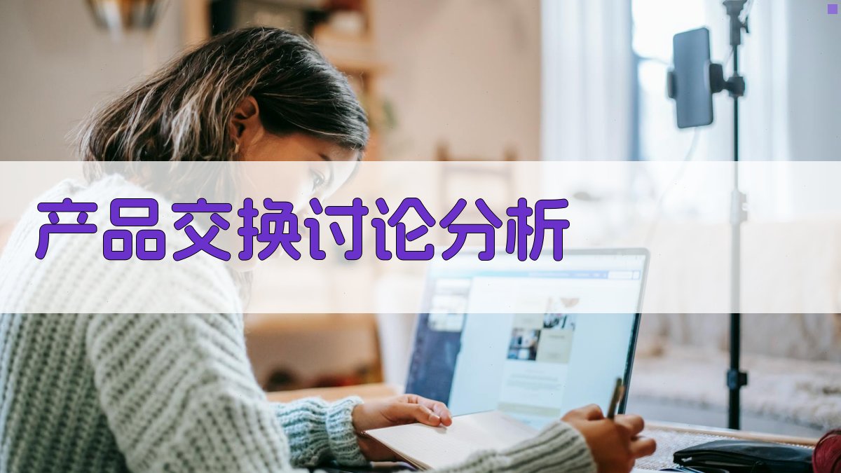 产品交换讨论分析