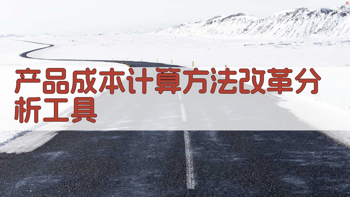 产品成本计算方法改革分析工具