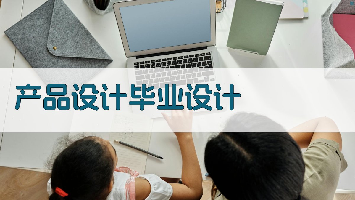 AI产品设计毕业设计方案