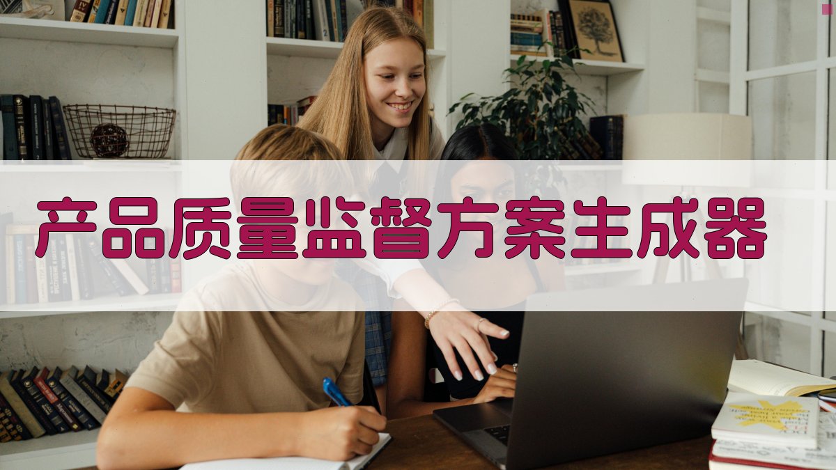 AI产品质量监督方案生成器