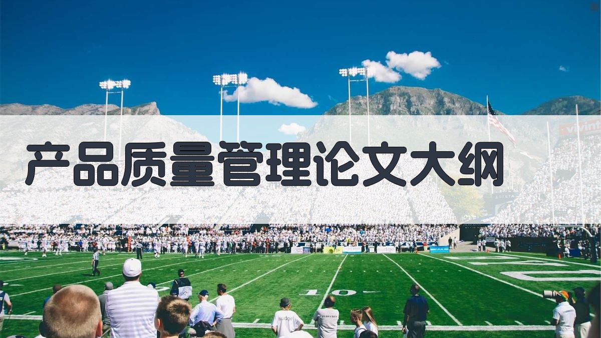 AI一键生成产品质量管理论文大纲