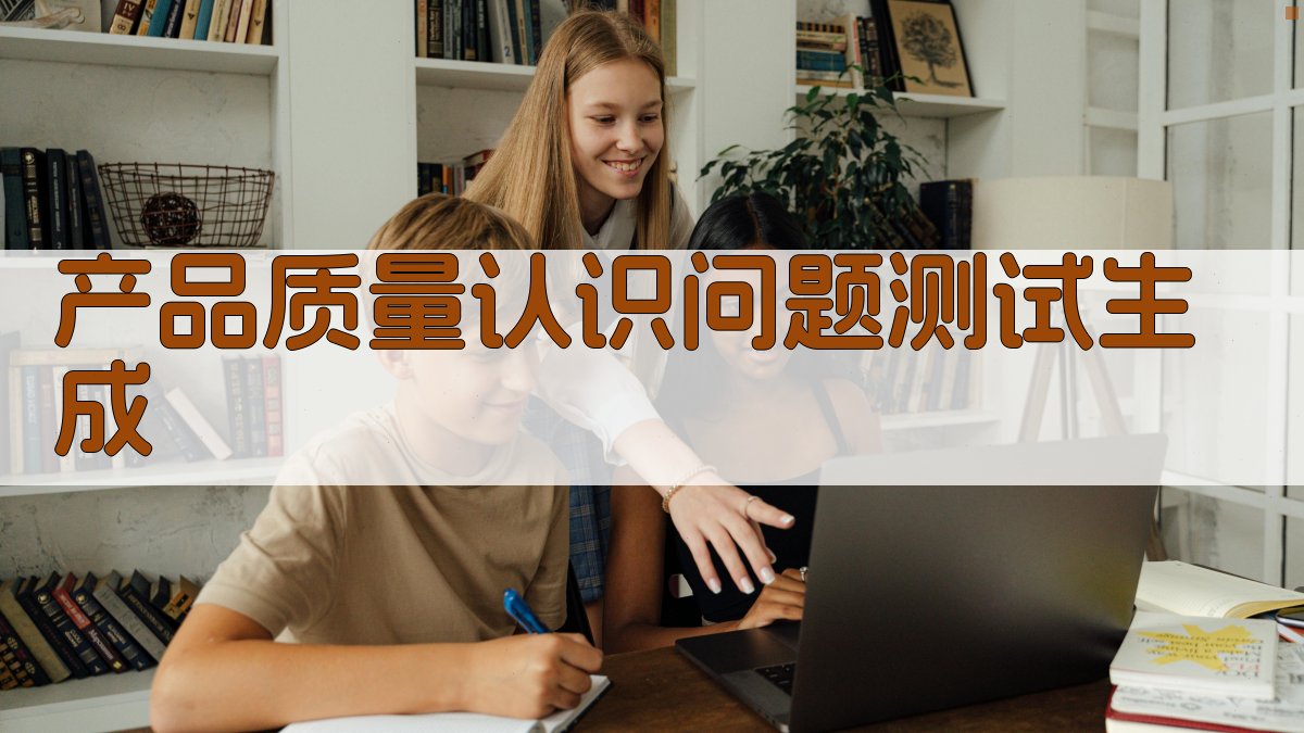 AI产品质量认识问题测试生成