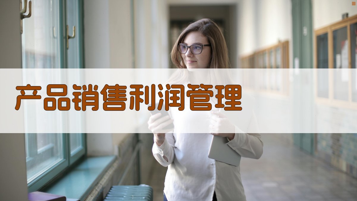 产品销售利润管理