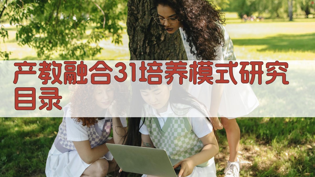 AI一键生成产教融合3+1培养模式研究目录