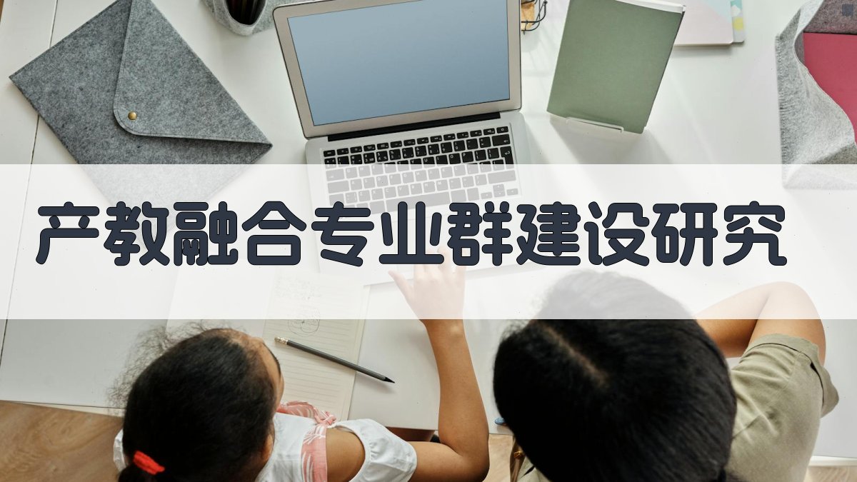 产教融合专业群建设研究