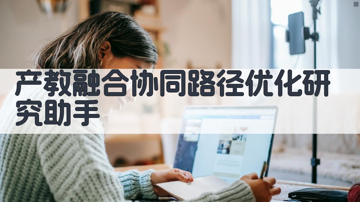 产教融合协同路径优化研究助手