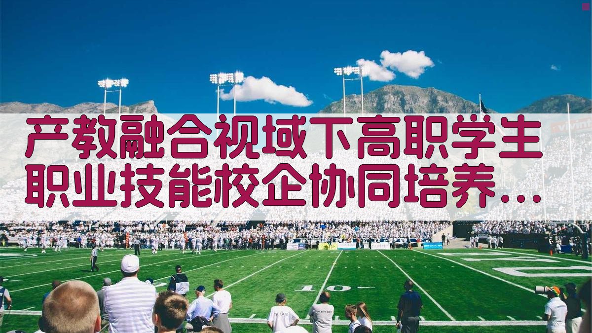AI产教融合培养路径分析