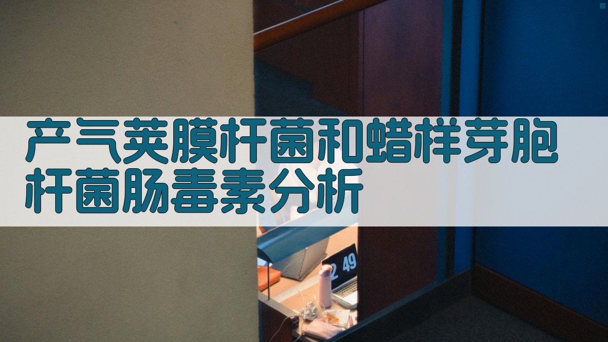 产气荚膜杆菌和蜡样芽胞杆菌肠毒素分析