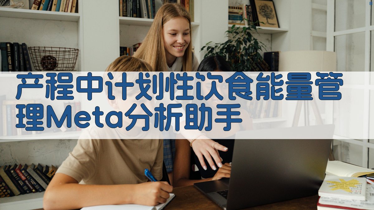 产程中计划性饮食能量管理Meta分析助手