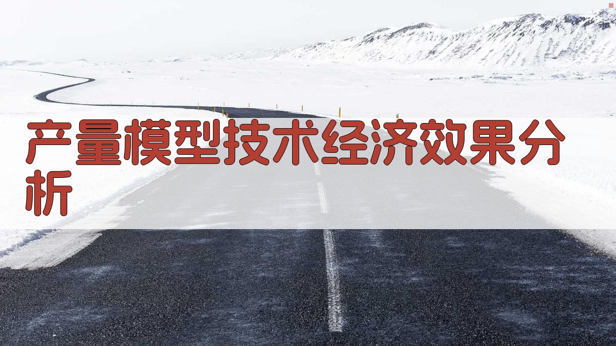 AI产量模型技术经济效果分析