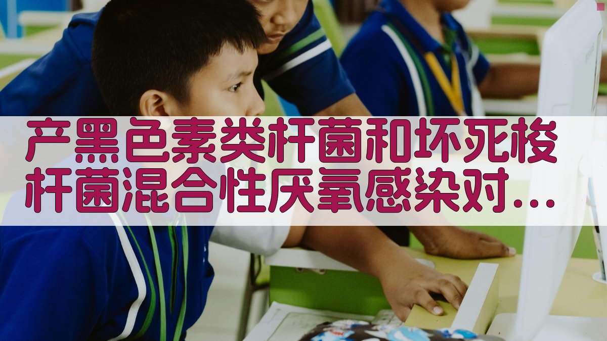 AI混合厌氧感染分析