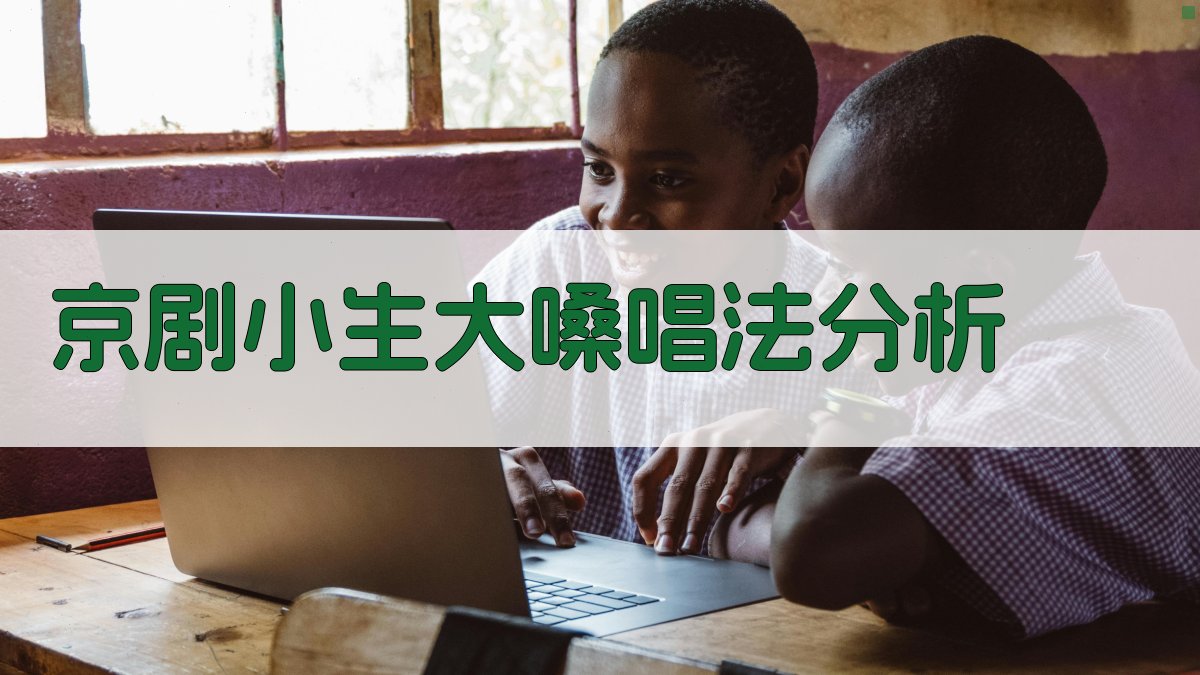 AI京剧小生大嗓唱法分析工具