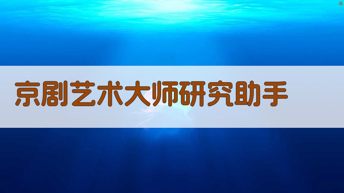 京剧艺术大师研究助手