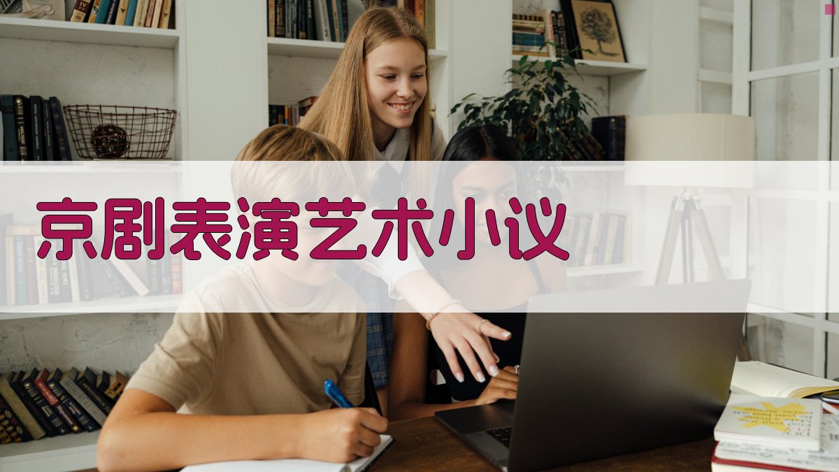 AI 生成京剧表演艺术评论