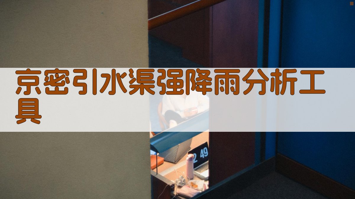 京密引水渠强降雨分析工具