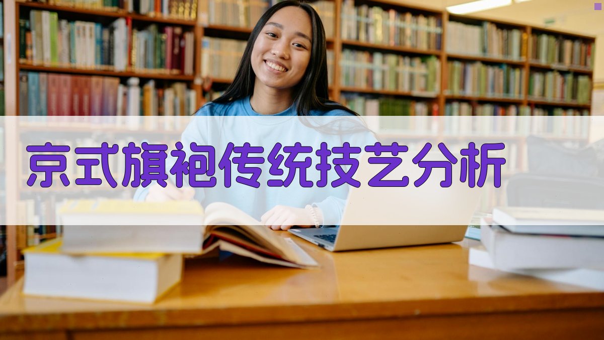 AI京式旗袍传统技艺与数字化保护传承分析
