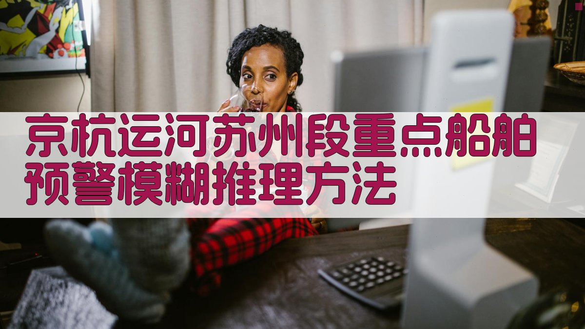 京杭运河苏州段重点船舶预警模糊推理方法